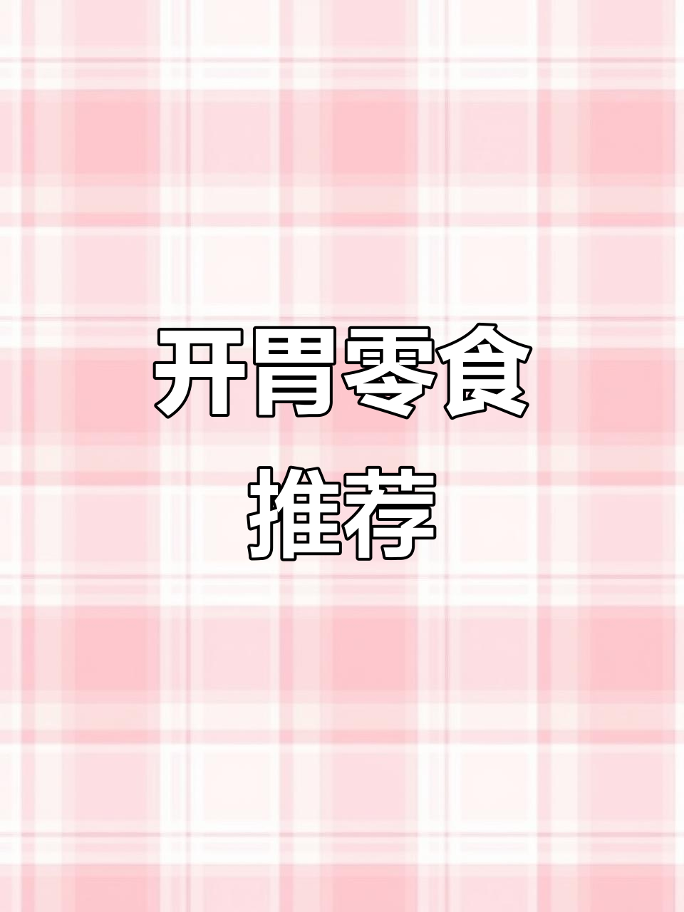 空心薯条一开袋就能吃,搭配番茄酱追剧必备!