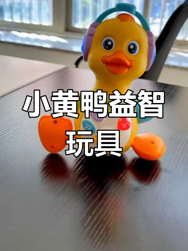 可爱小黄鸭玩具,宝宝学爬的好伴侣