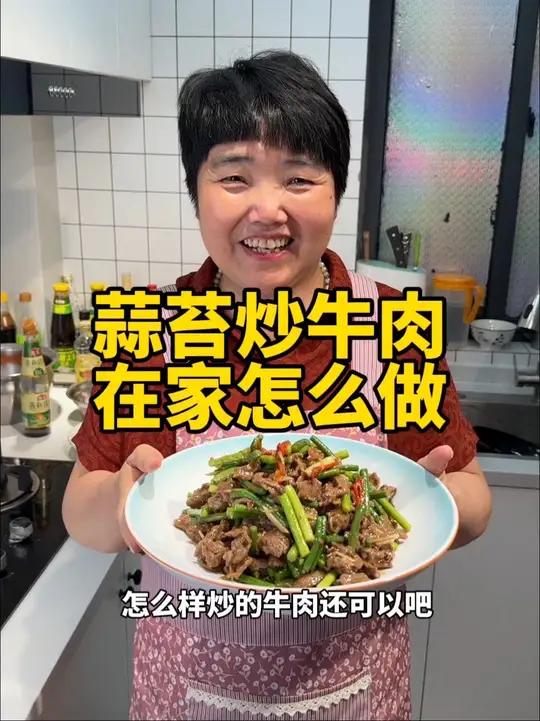 在家炒鲜牛肉怎么炒又嫩又滑,今天这个牛肉的做法,蒜苗炒牛肉