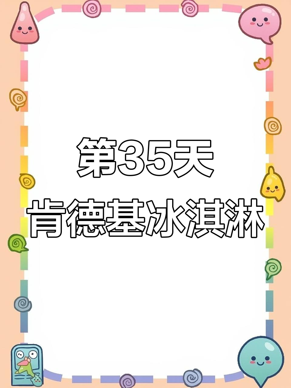 挑战365天每天吃冰淇淋,第35天:肯德基北海道冰淇淋大揭秘