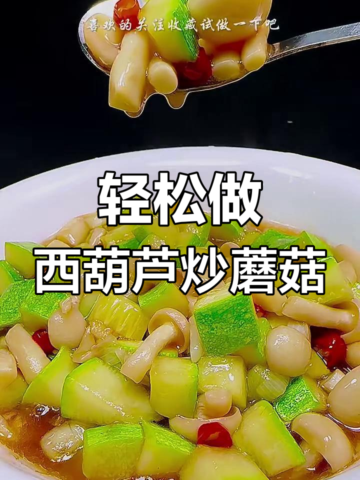 西葫芦烧白玉菇,简单又美味,家常做法大揭秘