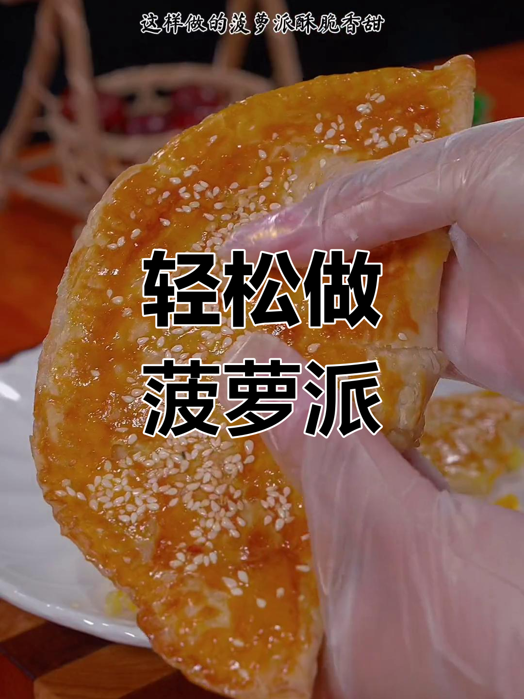 空气炸锅版菠萝派,酥脆香甜超简单!