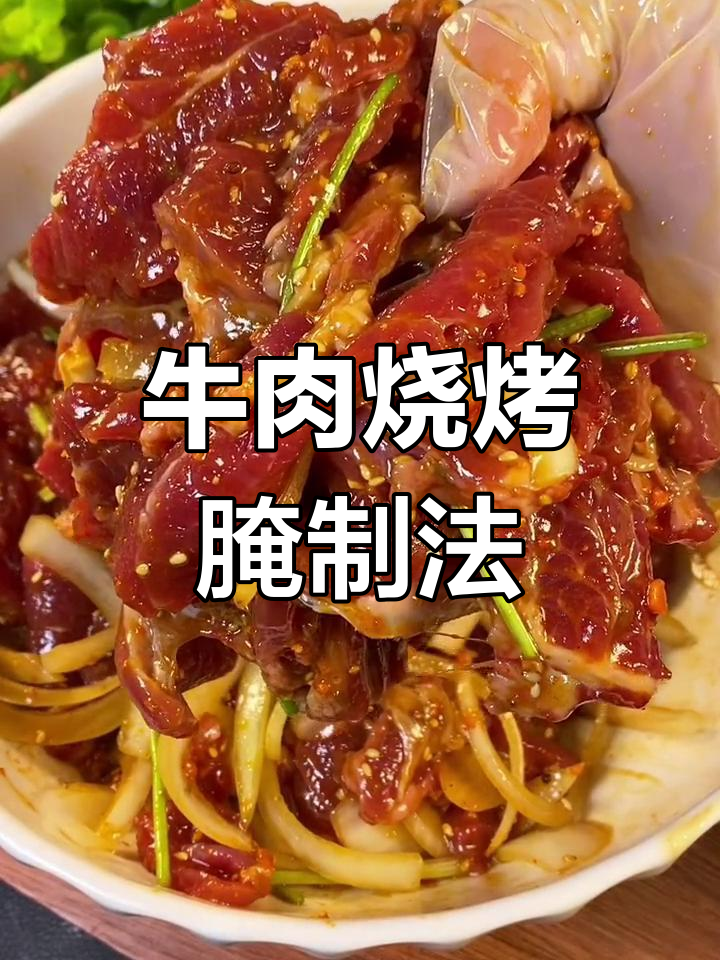 东北烤肉腌制秘方,嫩滑美味
