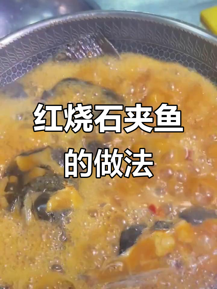 石甲子鱼红烧技巧大揭秘,轻松学会这道美味