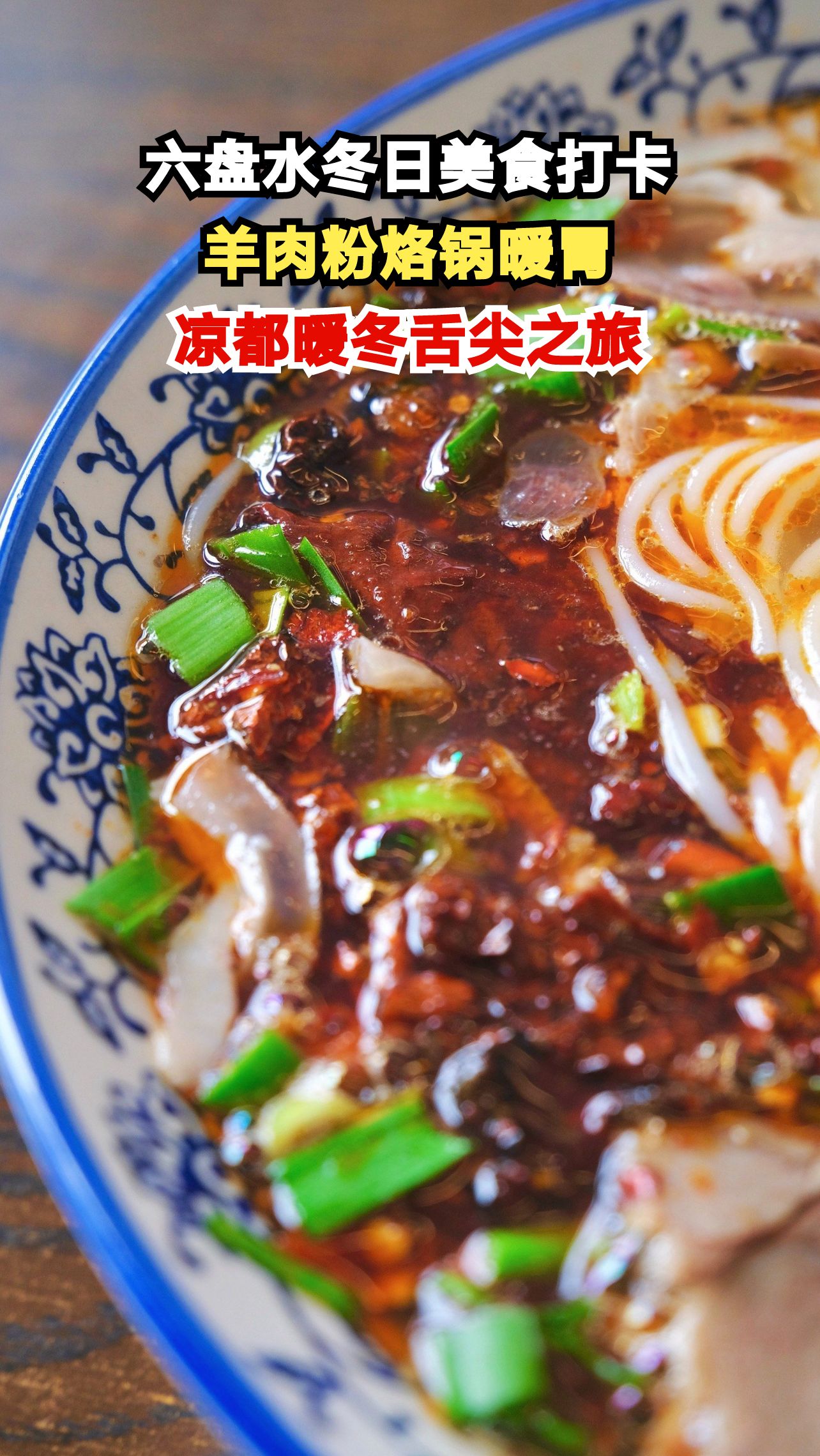 广东游客狂赞六盘水羊肉粉!20种香料熬汤的秘密藏不住了