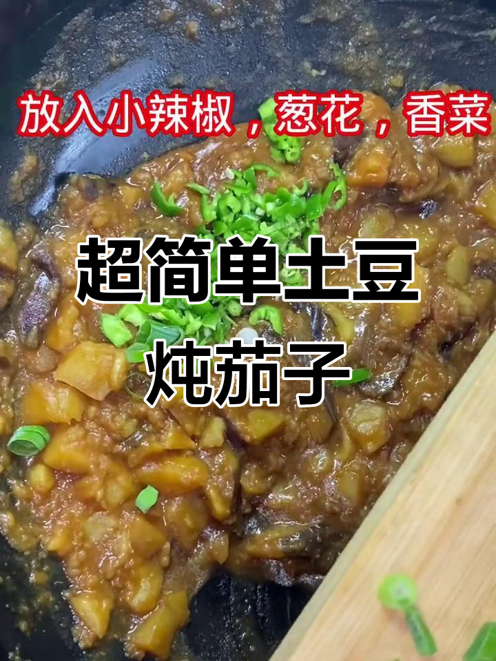土豆炖茄子,东北小孩必吃美味!
