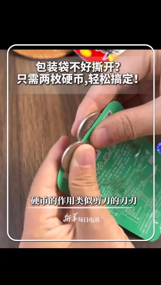 包装袋不好撕开?只需两枚硬币,轻松搞定!硬币的作用类似剪刀的刀刃。新华每日电讯