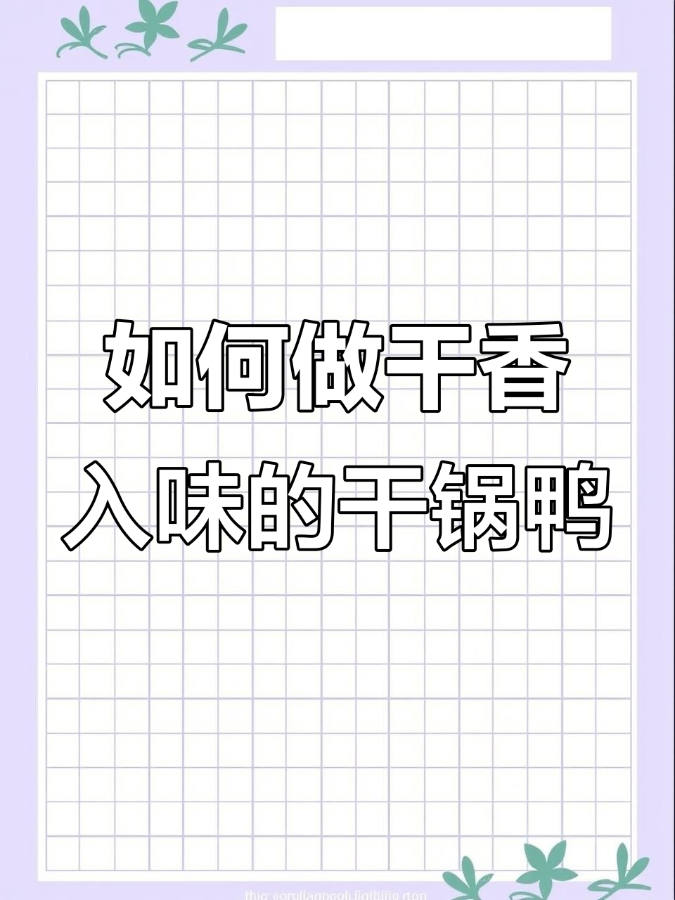 干锅鸭肉做法大揭秘，选对紫麻鸭才能做出完美口感