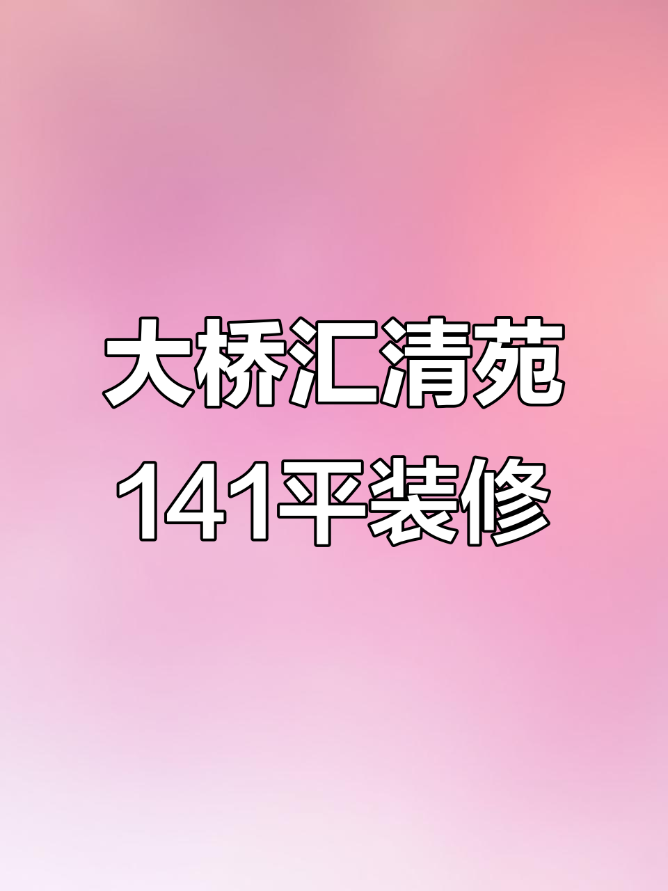 济南大桥汇清苑141平现代简约风装修,实拍效果全展示