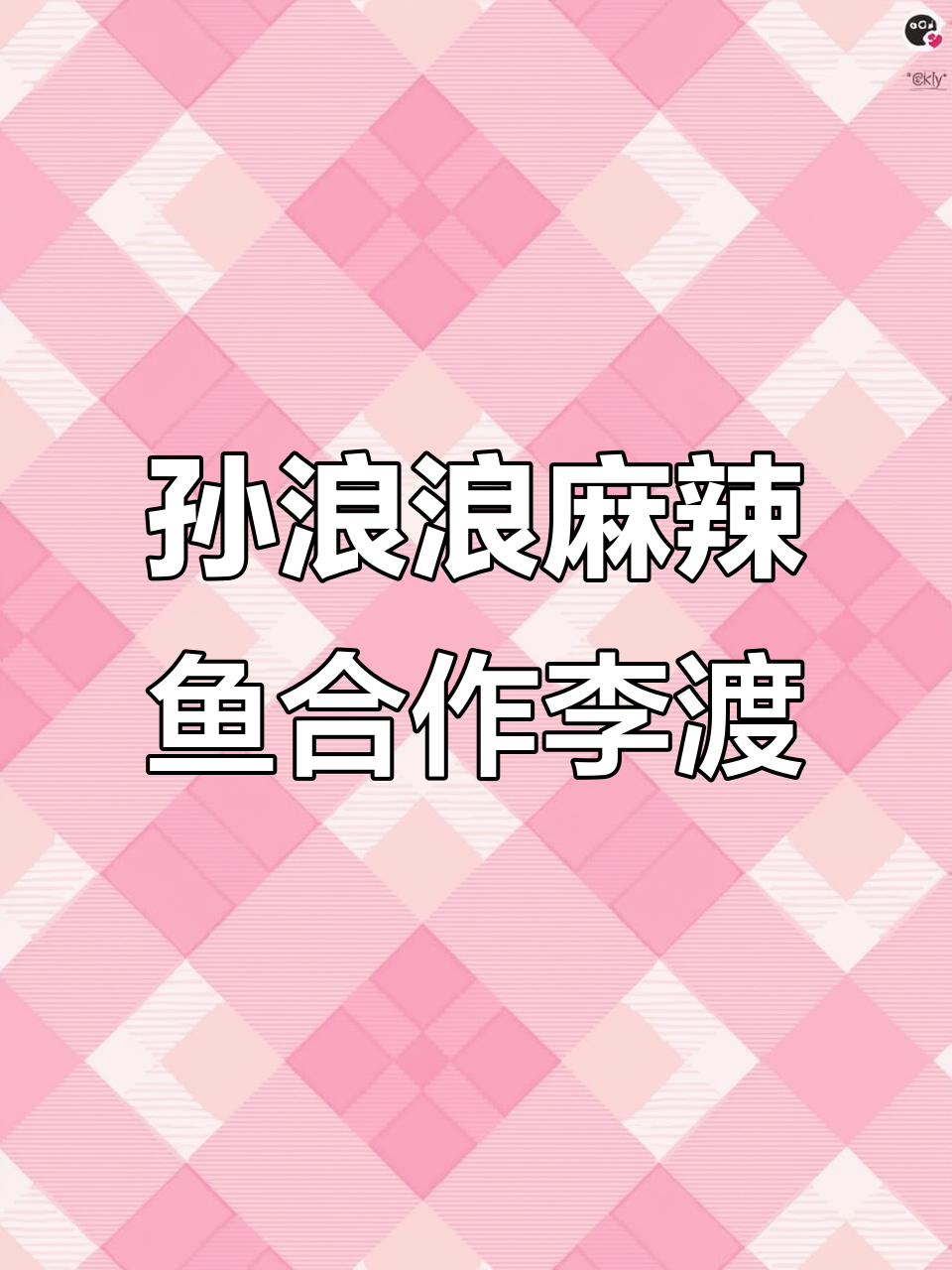 孙浪浪麻辣鱼携手国宝李渡,带你体验真实与喜气满满的生活