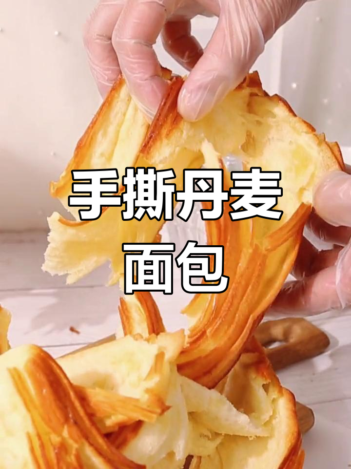 香甜丹麦手撕包,轻松做出层次感十足的酥软面包