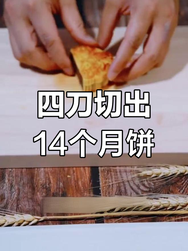 一刀切成十四块月饼,技艺惊人!