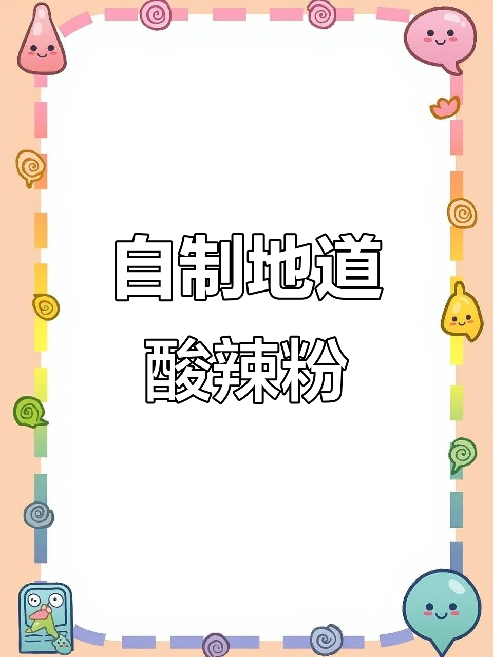 酸辣粉家常做法,简单又美味!