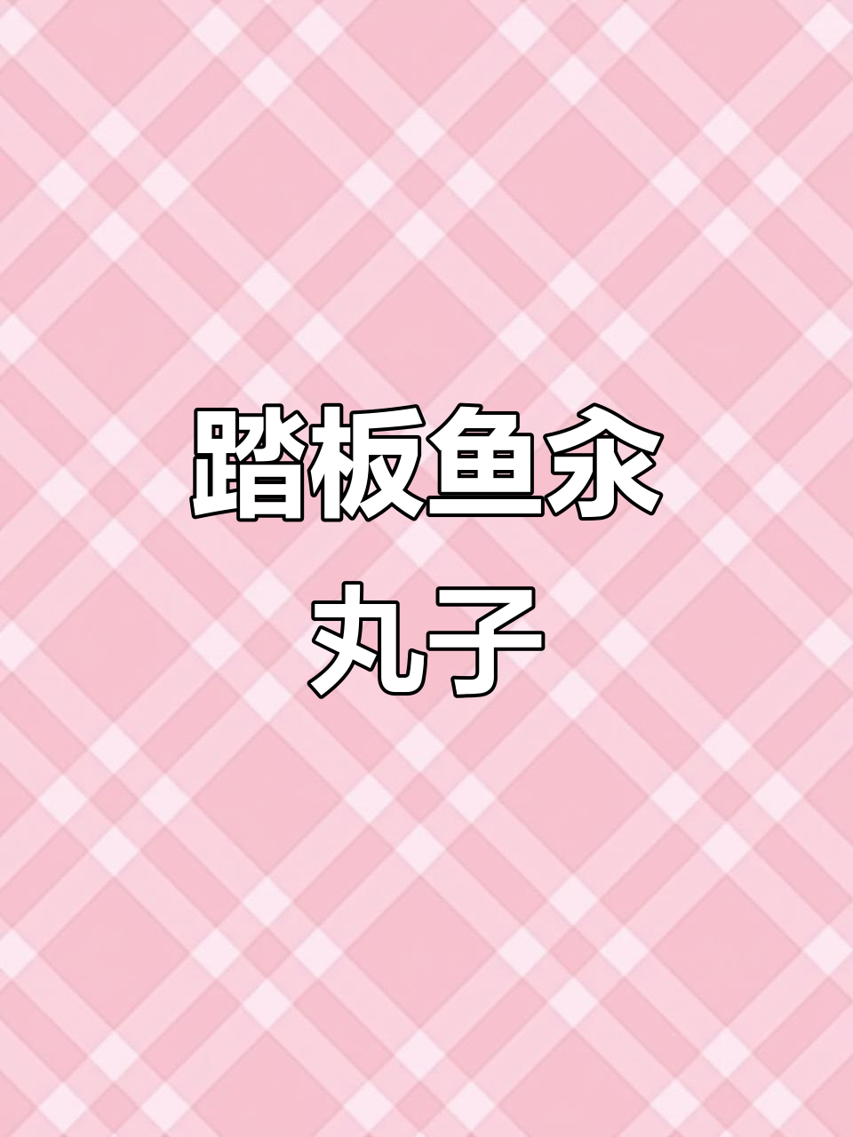 香煎踏板鱼配小白菜汆丸子,简单又美味