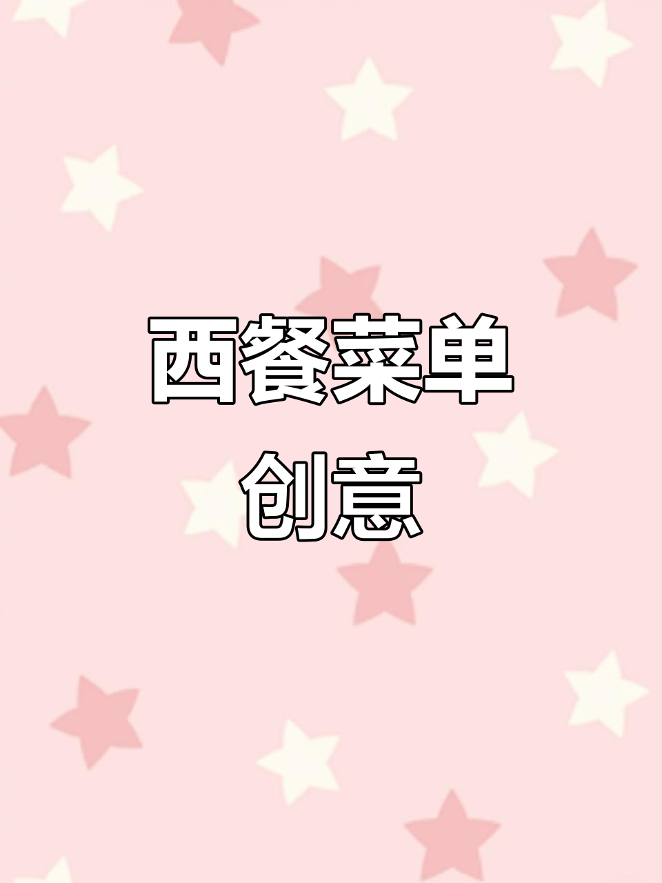 碧特博格风情餐吧:西餐菜单设计大揭秘