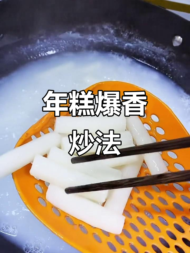 炒年糕新做法，辣味十足！