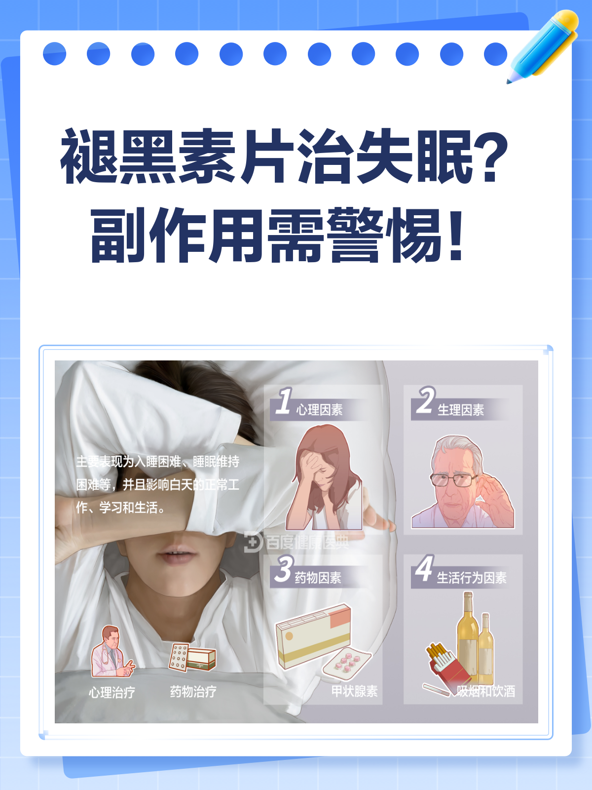 褪黑素片治失眠?效果与副作用全解析