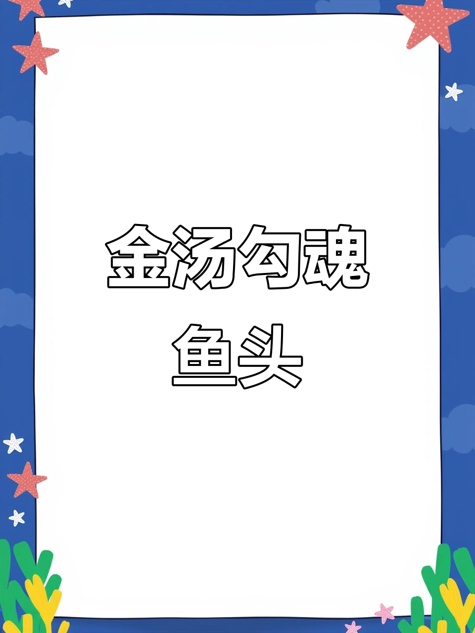 勾魂鱼头汤，教你轻松做出美味金汤