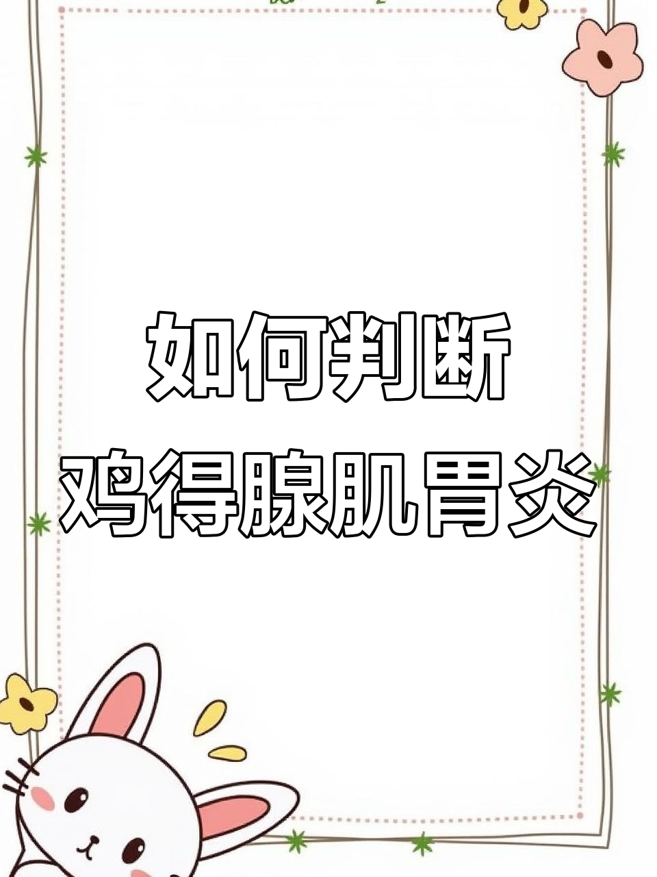 鸡得腺肌胃炎的症状与防治方法,季节性霉菌治疗不可忽视