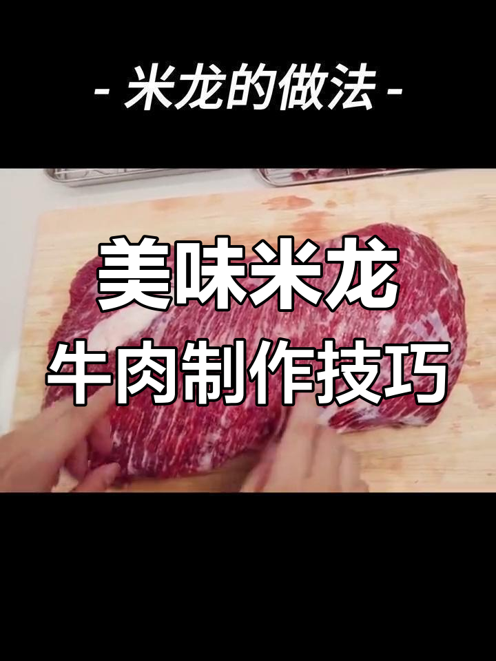 米龙牛肉的绝妙做法,烧烤、干煎样样行