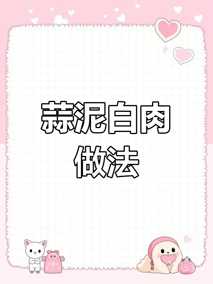 经典川菜蒜泥白肉,教你做肥而不腻的完美口感