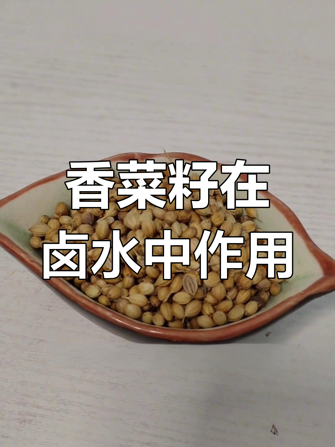 香菜籽的卤水妙用,去异味增香效果超乎想象
