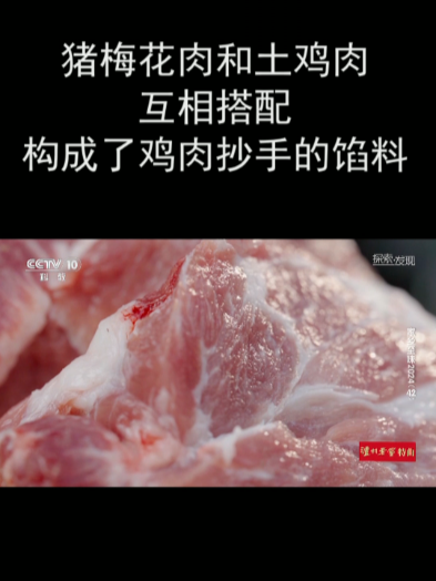 猪梅花肉和土鸡肉互相搭配 构成了鸡肉抄手的馅料
