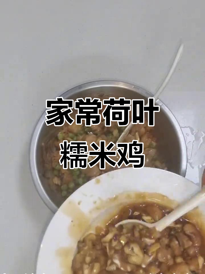 荷叶糯米鸡,家常美味做法大揭秘