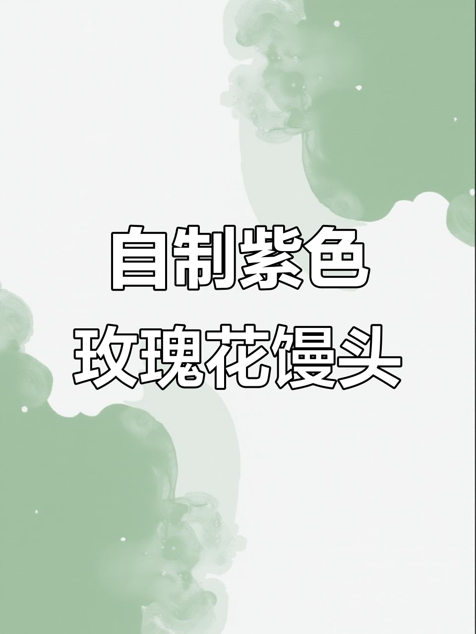蒸一锅紫薯玫瑰花馒头,给自己送上一份浪漫的惊喜