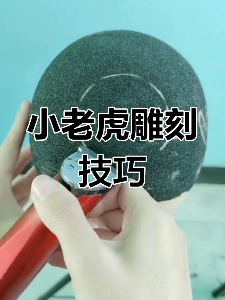 儿童理发雕刻教程:卡通小老虎头部刻画