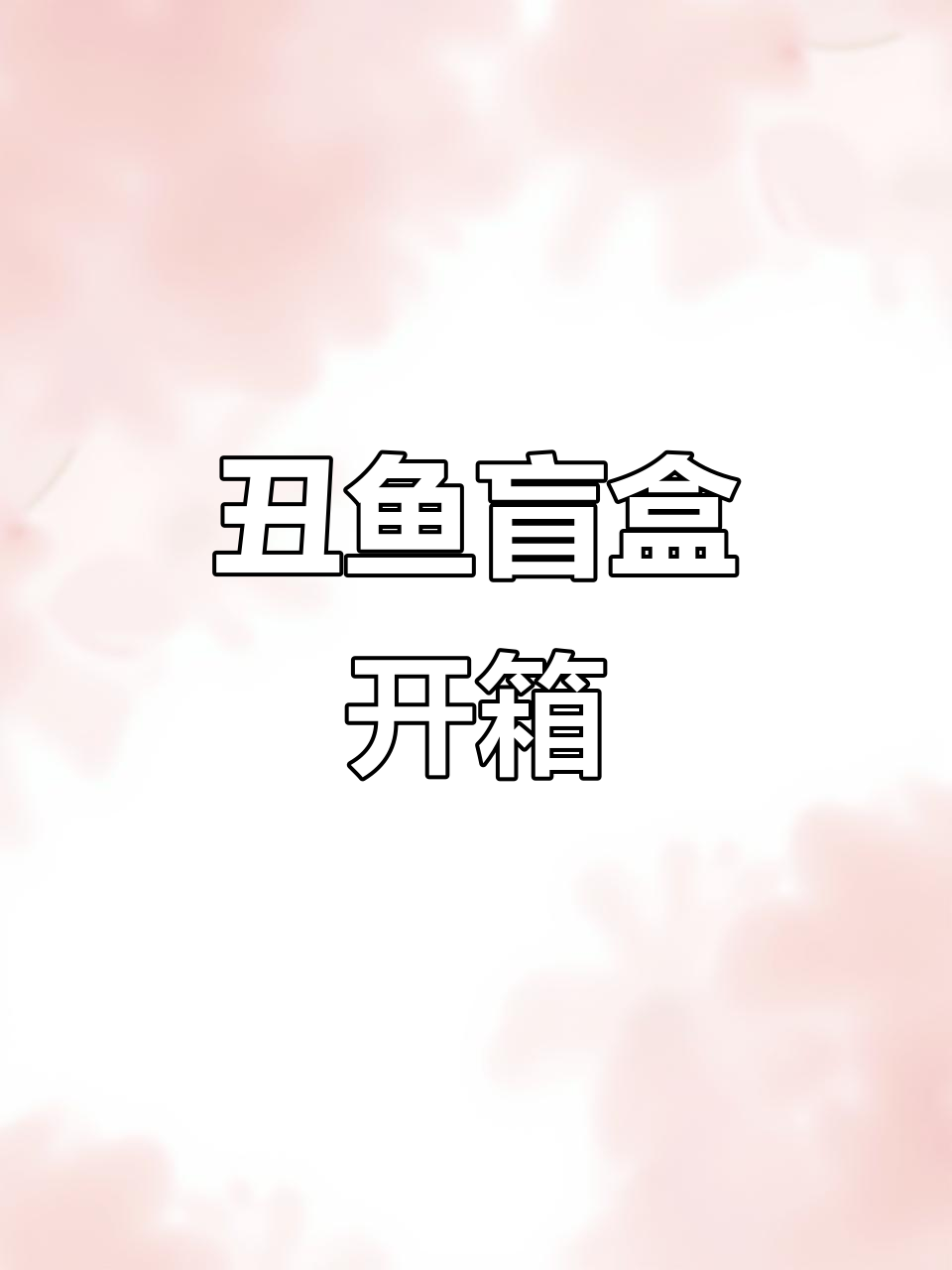 丑鱼盲袋开箱,竟然这么可爱!