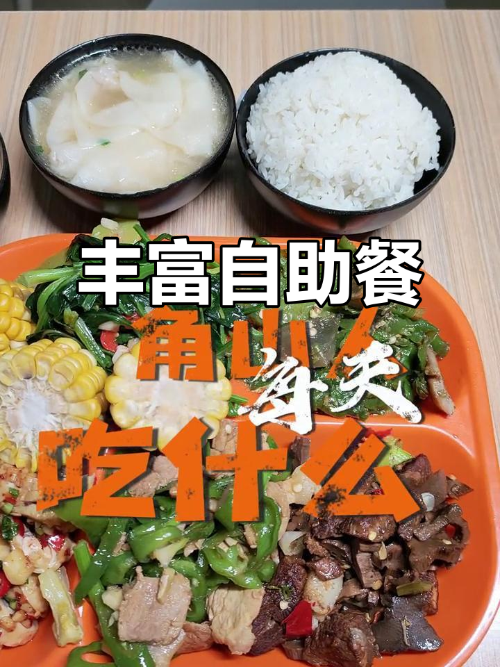 食堂今日菜单:八菜一汤,水果与糕点任选!
