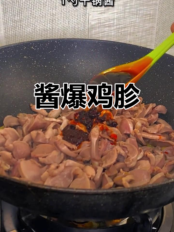 干锅鸡胗酱爆做法,脆嫩美味