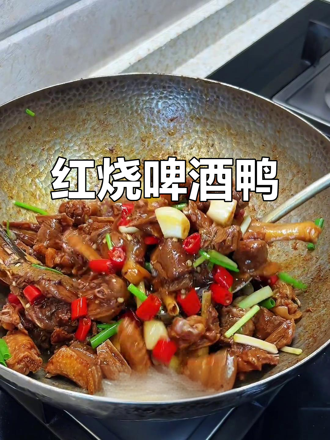 零失败红烧啤酒鸭，香辣多汁超下饭！