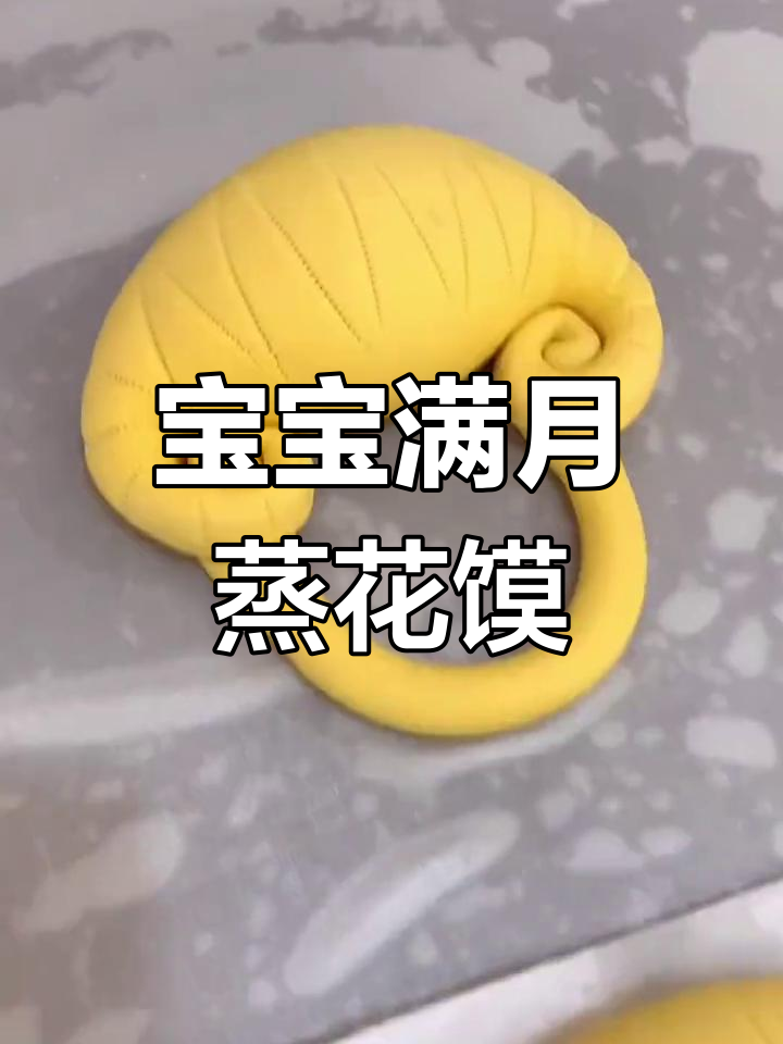 满月花馍制作技巧大揭秘
