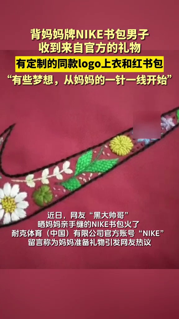背妈妈牌NIKE书包的男子收到官方礼物:同款刺绣标卫衣和红书包