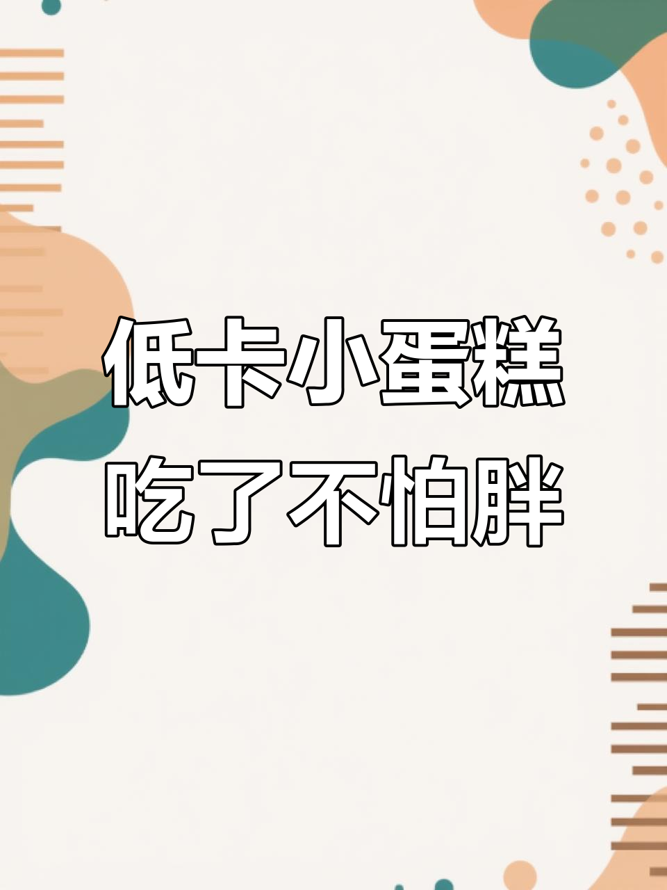 过年在家吃腻了?试试这款低卡小蛋糕,轻松解馋不增肥