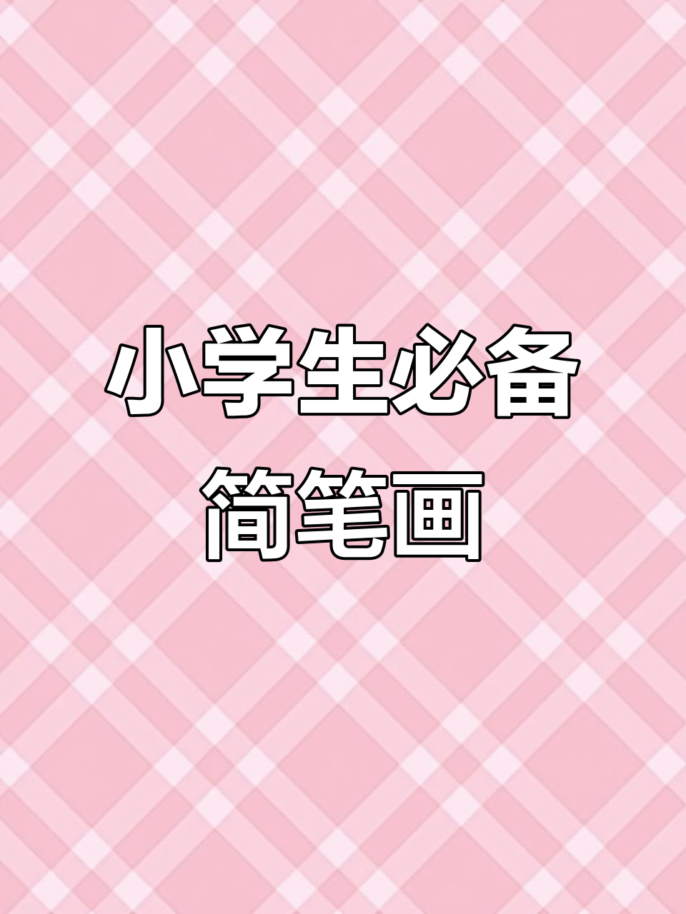 小学必学简笔画,轻松掌握创意素材