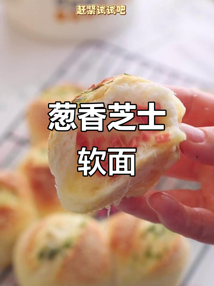 葱香芝士面包，外焦里嫩，拉丝满分咸香十足