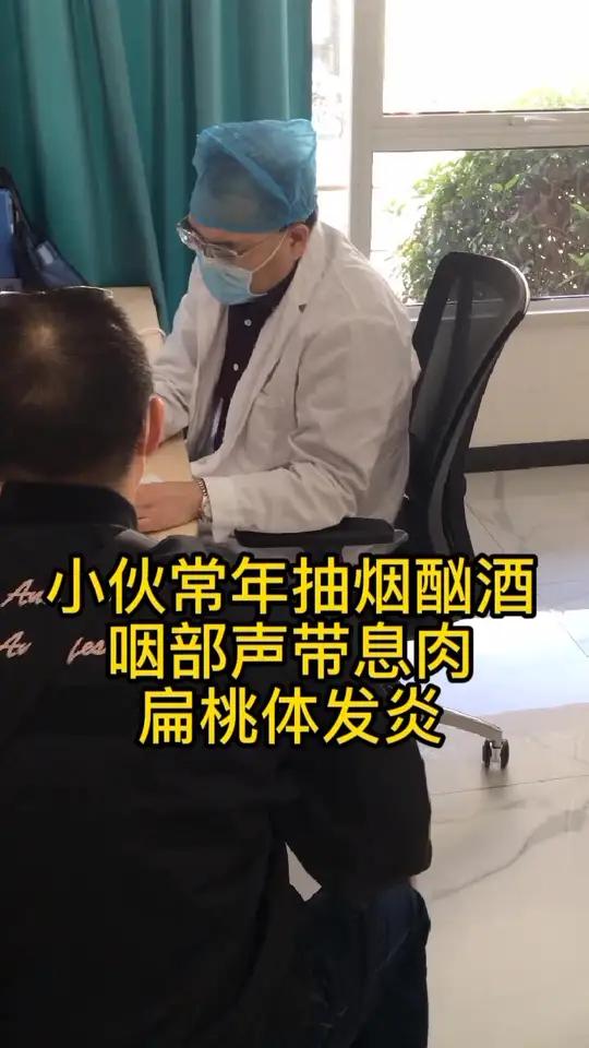 中年小伙常年抽烟酗酒,出现了声带息肉,扁桃体等问题,平时还经常咳嗽,也有咽喉炎方面的问题