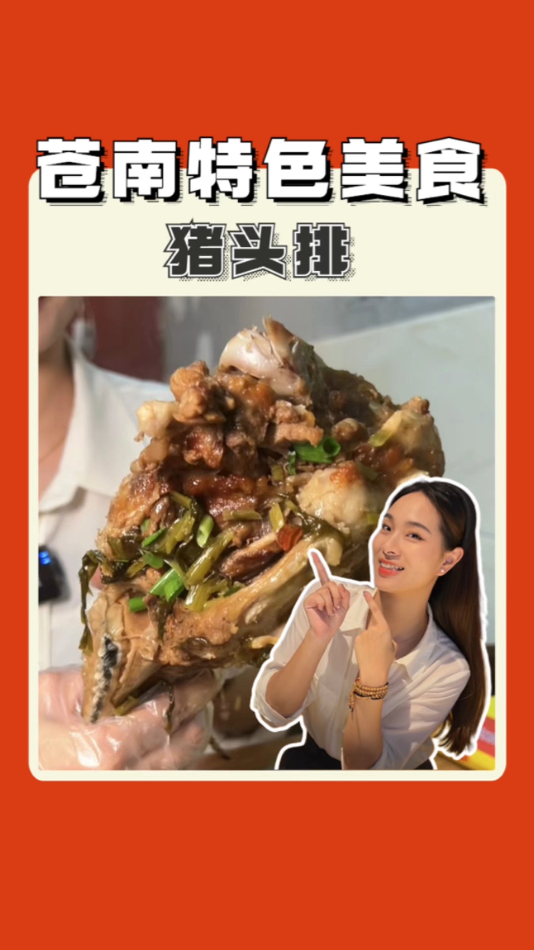 温州人教你怎么吃特色猪头排