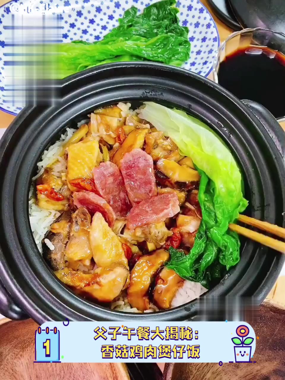 父子午餐大揭秘:香菇鸡肉煲仔饭