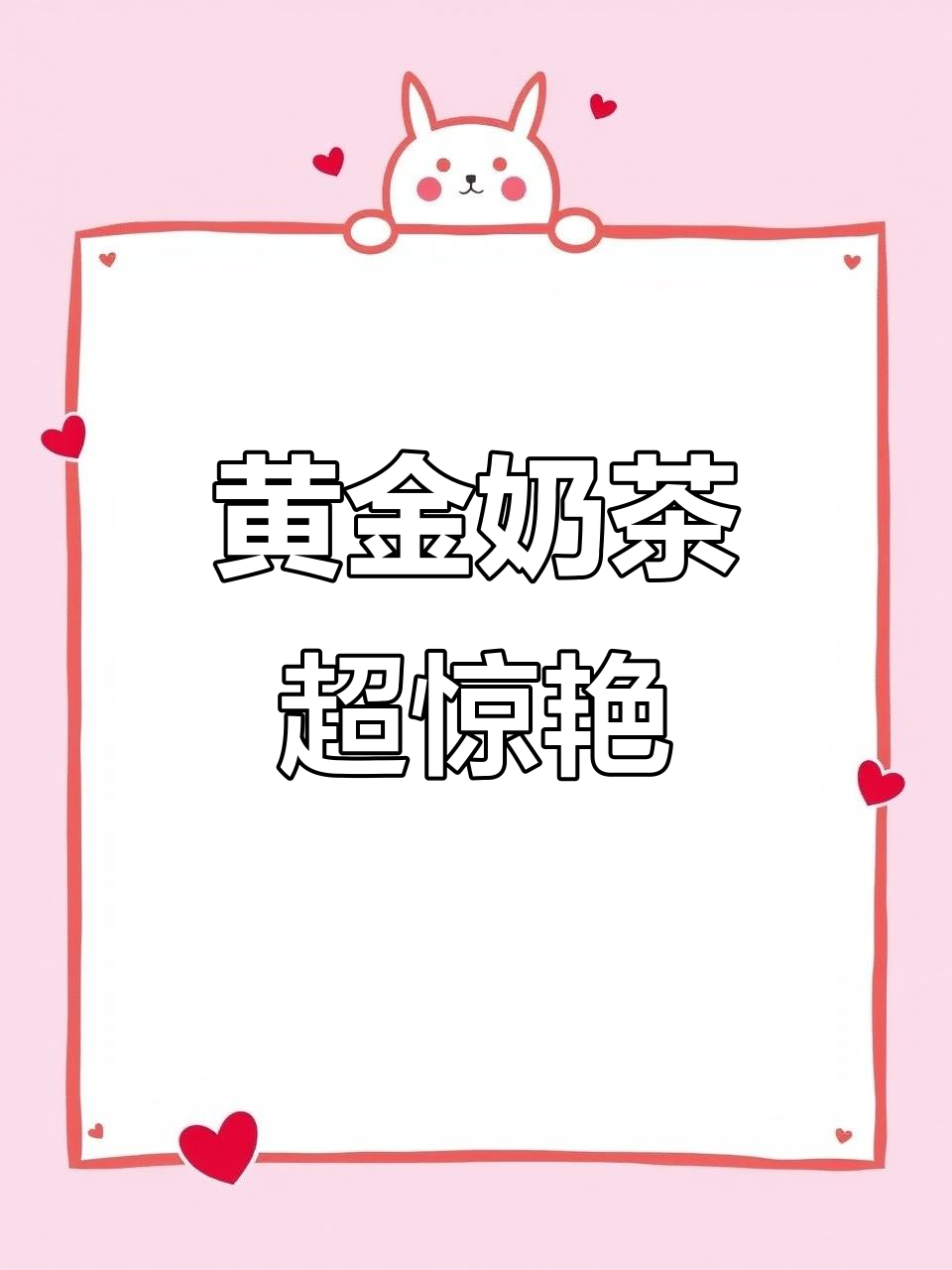 这杯奶茶竟然是用黄金做的?设计感太强了!