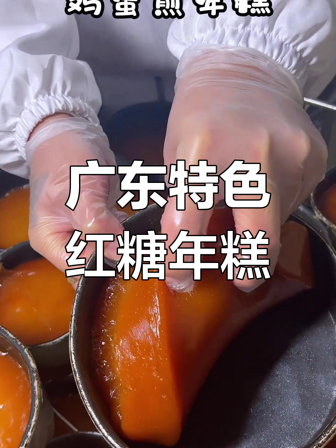 广东传统红糖年糕,软糯香甜,手工制作让你怀念家乡味