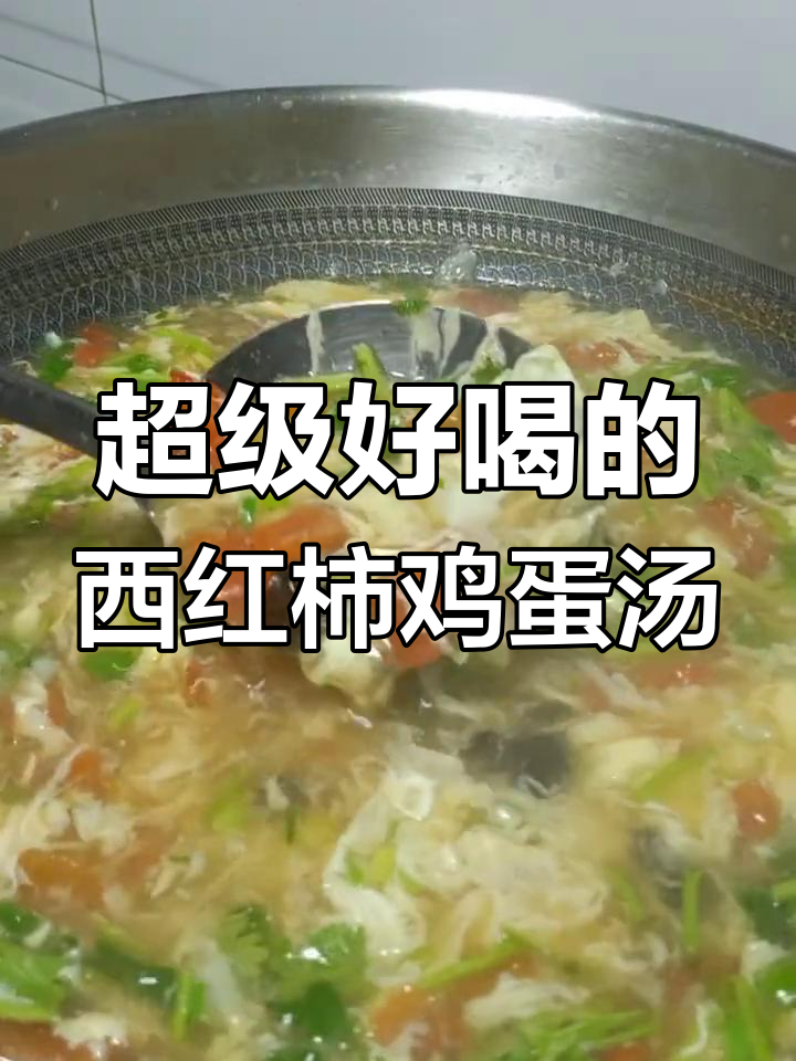 西红柿鸡蛋汤,做法超简单又美味