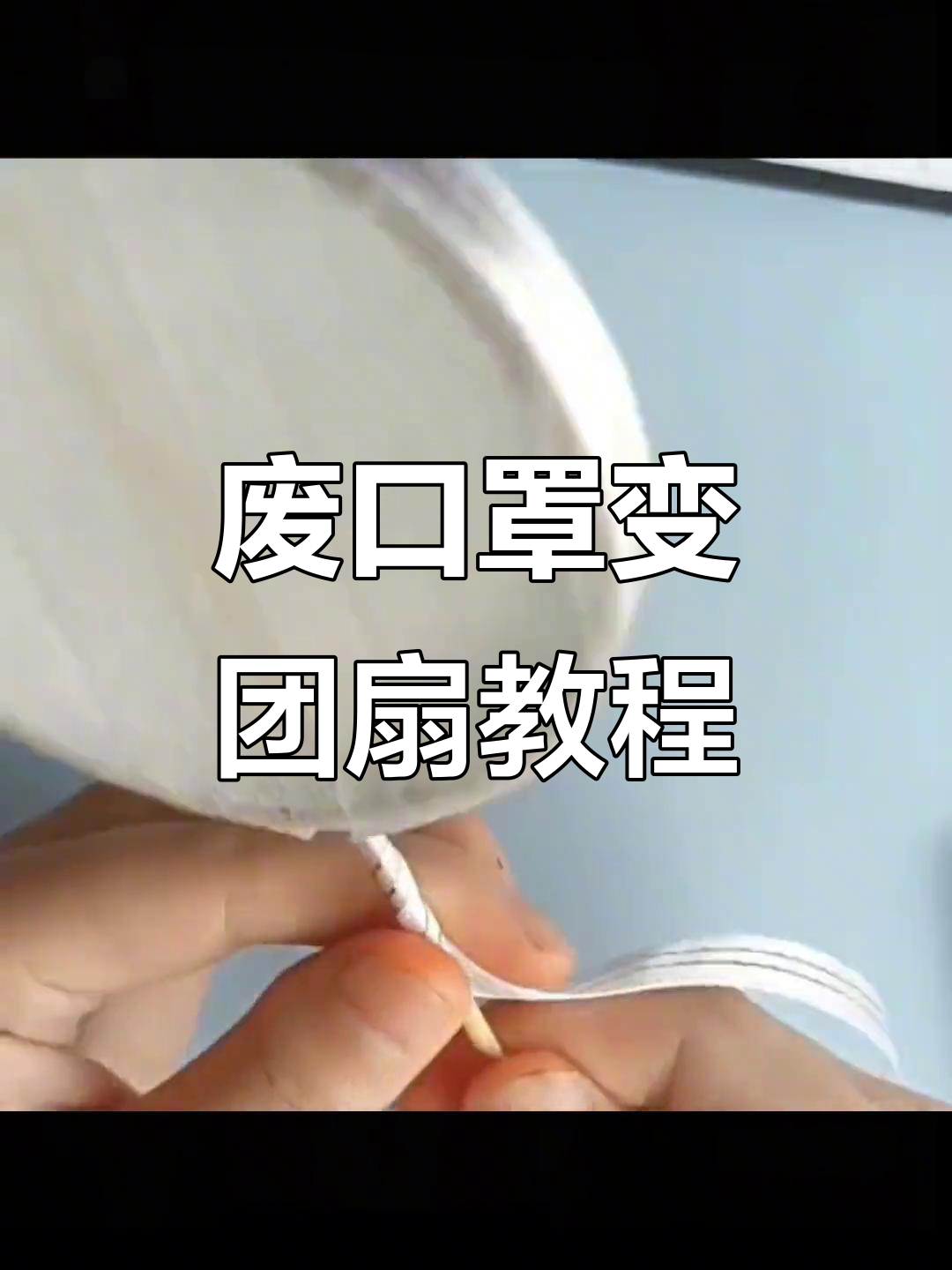 用废弃口罩做古风团扇,简单又有趣!