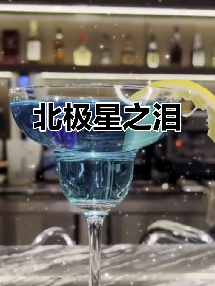 北极星的眼泪:一杯鸡尾酒,干杯畅饮