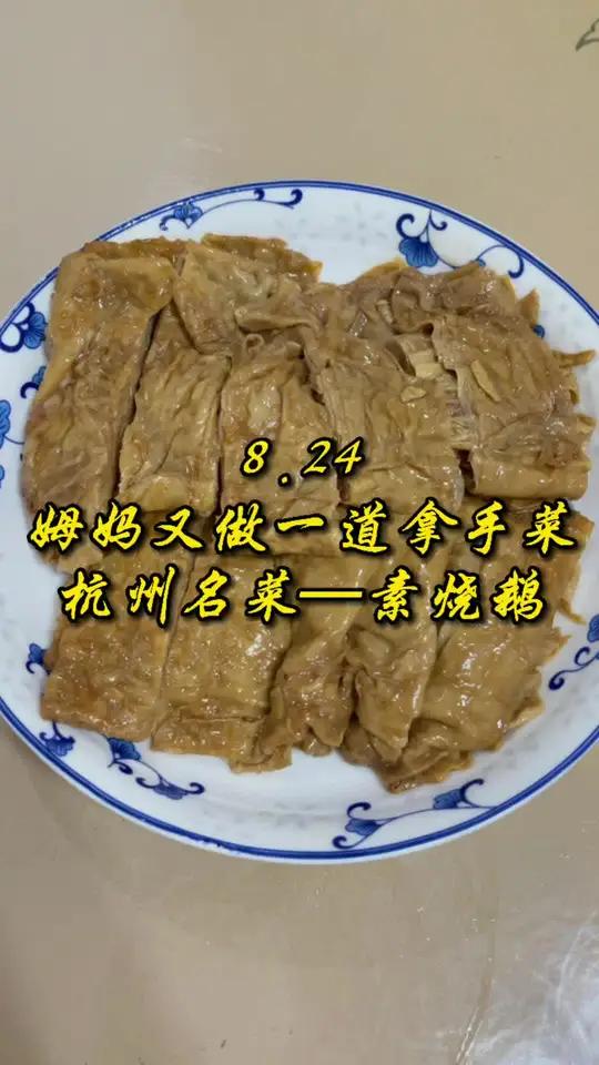 姆妈又做一道杭州名菜—素烧鹅 杭州话 地方特色美食 杭州姆妈 美食 家庭 美食分享 家常菜