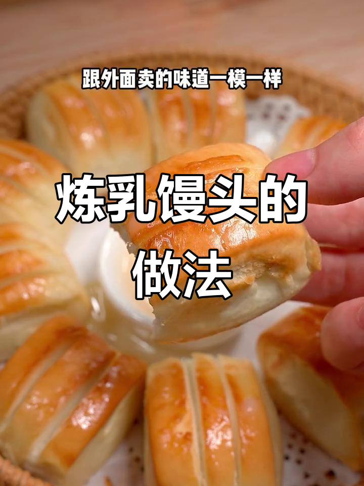 炼乳小馒头，简单烤箱做，味道超赞！