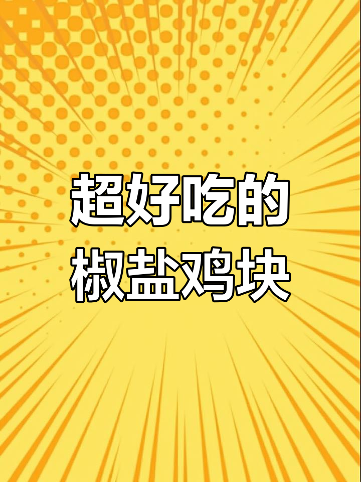 椒盐鸡块做法大揭秘,吃了让人停不下来!